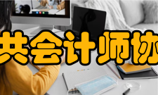 公共会计师协会法律认可澳大利亚公共会计师协会