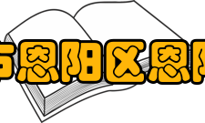 巴中市恩阳区恩阳中学校训