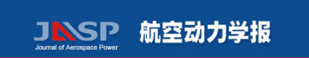 航空动力学报办刊历史