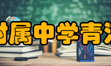 复旦大学附属中学青浦分校学校简介