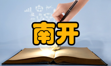 南开经济研究栏目方向