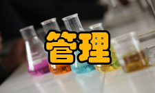 管理心理学研究内容