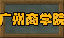 广州商学院院系设置