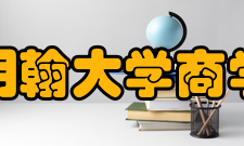 伯明翰大学商学院专业排名