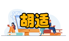 胡适使美生涯民国二十七年（1938年）6月