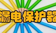 漏电保护器装设范围