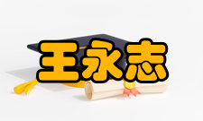 王永志人物评价