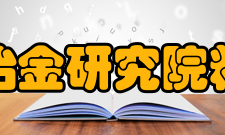 中南大学粉末冶金研究院粉末冶金研究所