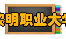 黎明职业大学院系设置