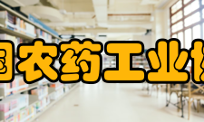 中国农药工业协会发展历史成立近40年来