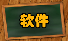 软件开发平台演变