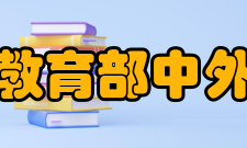 教育部中外语言交流合作中心汉语桥