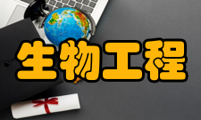 生物工程出国生物工程属于综合交叉发展学科