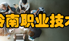 广东岭南职业技术学院科研成果