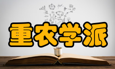 重农学派意义