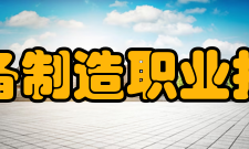 辽宁装备制造职业技术学院学校概况