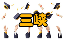 三峡水利枢纽工程价值地位领导关心长江