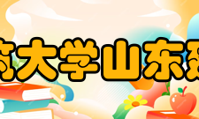 山东建筑大学山东建筑学院