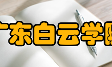 广东白云学院学科建设