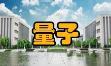 量子信息与量子科技前沿协同创新中心机制体制