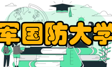 中国人民解放军国防大学联合作战学院教育模式