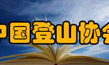 中国登山协会第三十二条