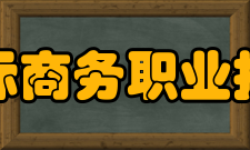 广西国际商务职业技术学院科研机构