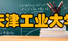 天津工业大学学科建设