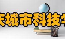 重庆城市科技学院教学建设质量工程