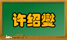 中国工程院院士许绍燮社会任职任职时间职务