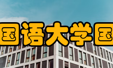 上海外国语大学国际关系与外交事务研究院院所简介