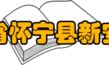 安徽省怀宁县新安中学文化传统新中人秉承“严肃治校、严谨治教、