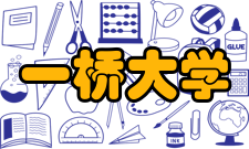 一桥大学全球排名综合排名2019QS世界大学排名