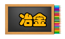 冶金工程国内发展