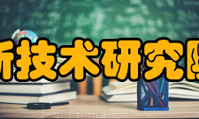 淮安市盐化新材料产业技术协同创新联盟