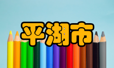 平湖市陆维钊书画院相关人物