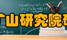 玉溪矿业矿山研究院矿山研究院概况