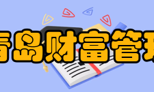 上海财经大学青岛财富管理研究院理事会构成