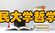 中国人民大学哲学院逻辑学