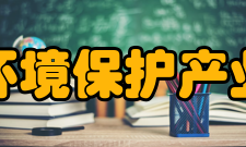 中国环境保护产业协会机构设置中国环境保护产业协会设有办公室、