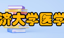 同济大学医学院科研成果