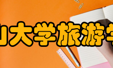 中山大学旅游学院各系介绍