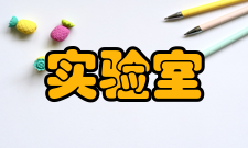 实验室认可监督评审