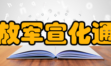 宣化通信士官学校怎么样