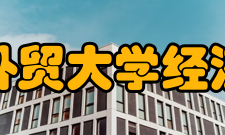 广东外语外贸大学经济贸易学院办学情况