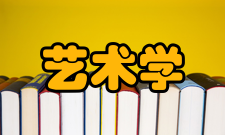 艺术学基础知识内容简介