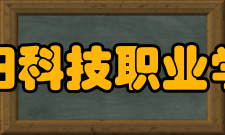 阜阳科技职业学院教学建设