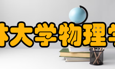 吉林大学物理学院合作交流