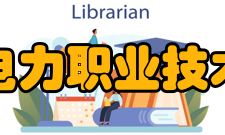 郑州电力职业技术学院教学建设质量工程