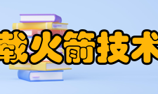 中国运载火箭技术研究院学科建设